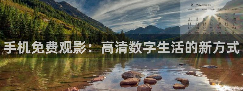 八戒理伦电影：手机免费观影：高清数字生活的新方式