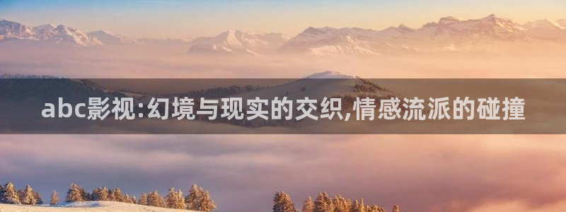 八戒三级影院：abc影视:幻境与现实的交织,情感流派的碰撞