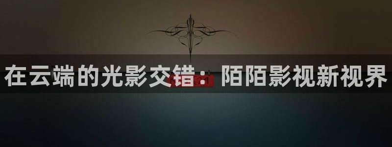 八戒网电影：在云端的光影交错：陌陌影视新视界