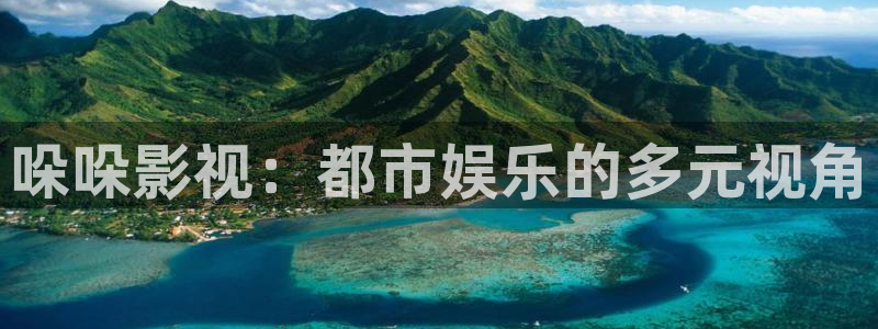 八戒手机影院：哚哚影视：都市娱乐的多元视角