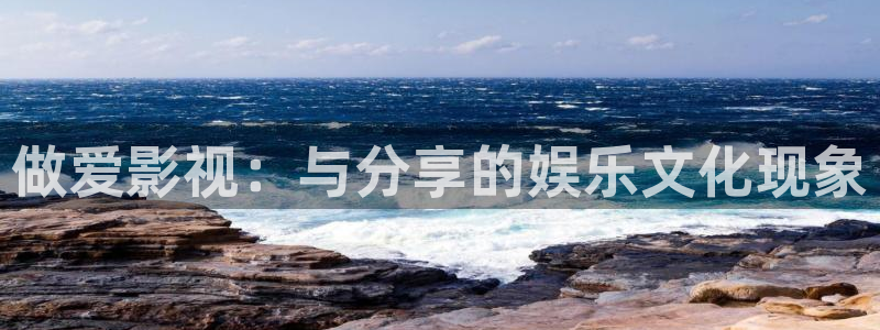 八戒八戒电影8免费看：做爱影视：与分享的娱乐文化现象