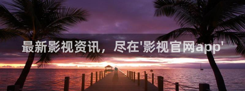 八戒伦理网站：最新影视资讯，尽在\'影视官网app\'
