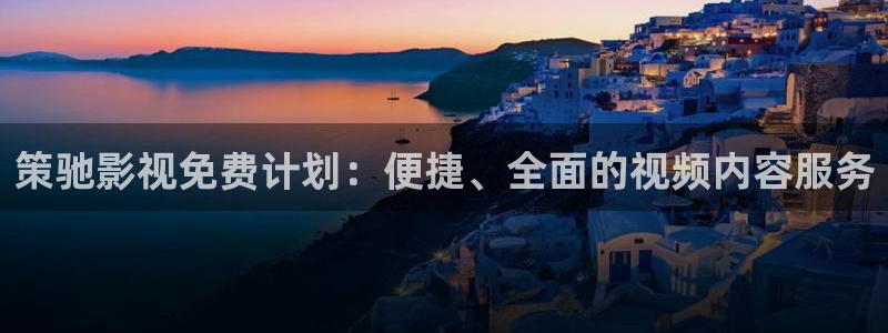 韩国八戒影院：策驰影视免费计划：便捷、全面的视频内容服务