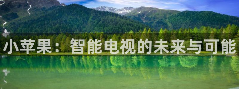 八戒高清影院：小苹果：智能电视的未来与可能