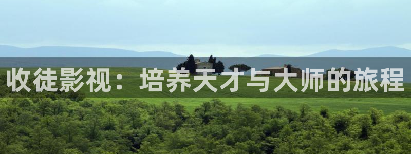 八戒影院影院：收徒影视：培养天才与大师的旅程