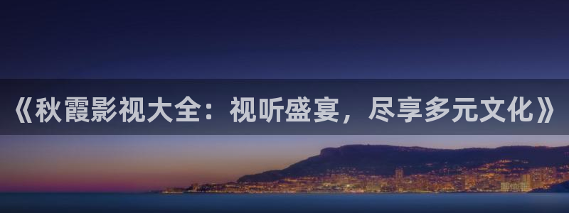 妈妈的朋友八戒影视：《秋霞影视大全：视听盛宴，尽享多元文化》