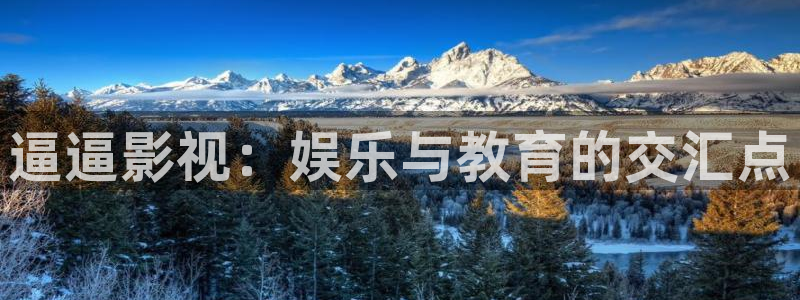 八戒影视免费版高清观看：逼逼影视：娱乐与教育的交汇点