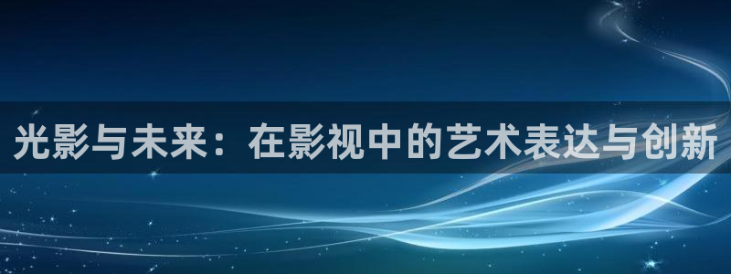 八戒八戒八戒电影高清在线播放：光影与未来：在影视中的艺术表达与创新
