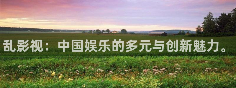 八戒八戒在线影视免费bd：乱影视：中国娱乐的多元与创新魅力。