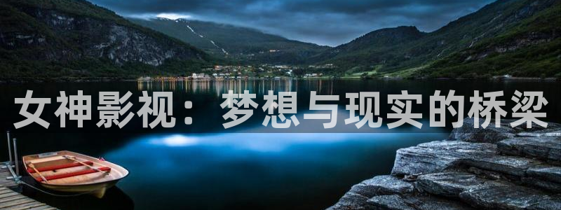 八戒八戒电影免费观看在线：女神影视：梦想与现实的桥梁