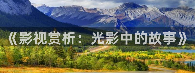 八戒·八戒电影免费播放：《影视赏析：光影中的故事》