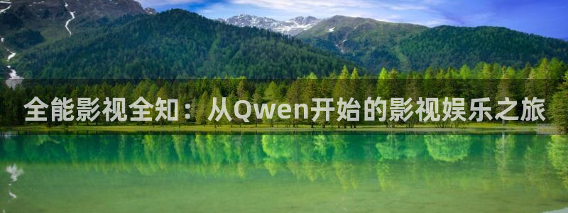 八戒八戒影院在线视频：全能影视全知：从Qwen开始的影视娱乐之旅