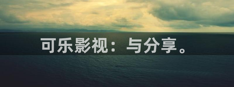 yy八戒影院：可乐影视：与分享。