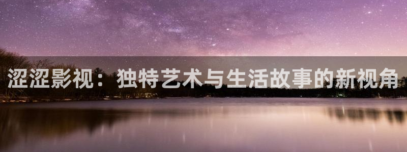 八戒光棍影院：涩涩影视：独特艺术与生活故事的新视角