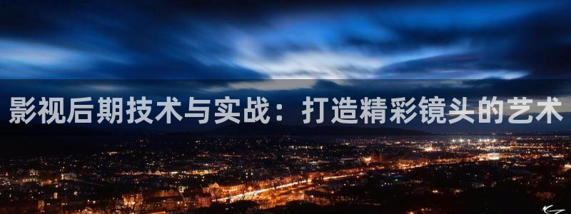 八戒八戒电影播放17：影视后期技术与实战：打造精彩镜头的艺术
