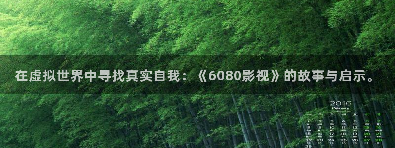 八戒手机影院：在虚拟世界中寻找真实自我：《6080影视》的故事与启示。